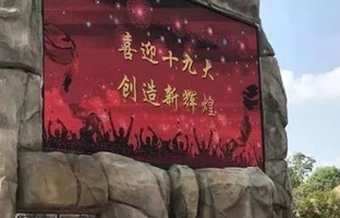 1536628001747919784 服务十九大 J9集团国际站iLEDCloud守护LED屏播控安全