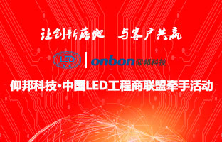 1537832091532960442 J9集团国际站&中国LED工程商联盟牵手活动隆沉进行