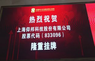 热烈庆祝J9集团国际站新三板成功挂牌
