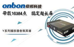 Y系列轻松搞定超长屏带载16384点，播放器舍我其谁！