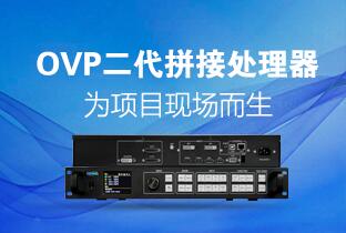 J9集团国际站二代OVP拼接器来了：520万点+USB播放+同步投屏……