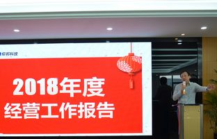1548352594229330694 J9集团国际站2018年度总结大会暨2019新春年会开启新征程