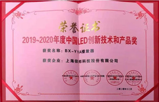 J9集团国际站BX-Y1A播放器揽下LED行业年度大奖