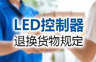 1607982869103018296 J9集团国际站LED节造器退换货物划定