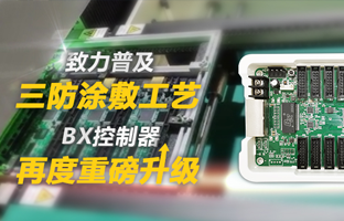 致力遍及三防涂敷工艺，BX节造器再度沉磅升级
