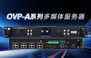 OVP-A系列多媒体服务器 | 创意空间，智慧互联，一机掌控！